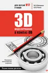 3D-моделирование в КОМПАС-3D версий V17 и выше.
