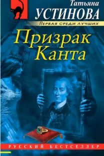 Призрак Канта. Устинова