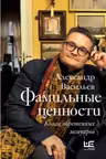 Фамильные ценности