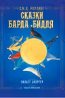 Сказки барда Бидля (иллюстр. Лизбет Цвергер)