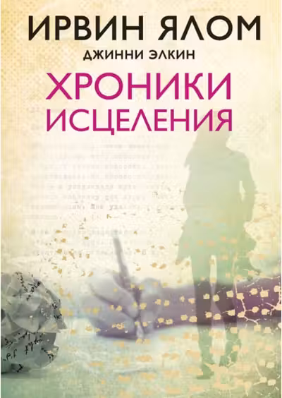 Хроники исцеления: Психотерапевтические истории