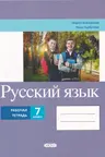 Русскии язык. Рабочая тетрадь - 7 класс