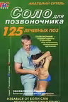 Соло для позвоночника. Ситель