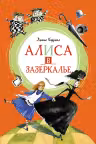 Алиса в Зазеркалье. Кэрролл