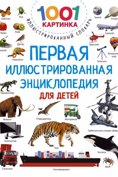 Первая иллюстрированная энциклопедия для детей