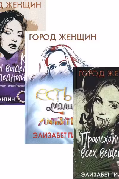 Происхождение всех вещей. Есть молиться любить. Когда мы виделись в последний раз (комплект из 3-х книг)