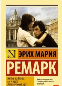 Жизнь взаймы. Ремарк
