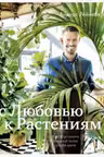 С любовью к растениям. Как обустроить зеленый оазис у себя дома