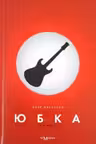 Юбка