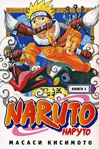 Naruto. Наруто. Книга 1.