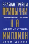 Привычки на миллион:провер.спос.удвоить свой доход