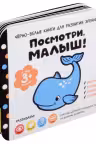 Посмотри малыш! От трех месяцев