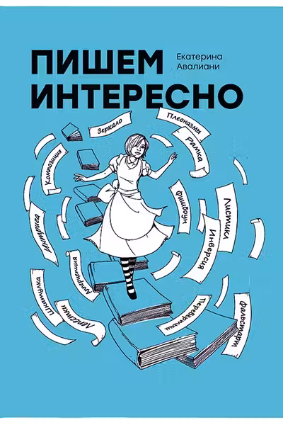 Пишем интересно