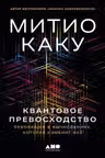 Квантовое превосходство. Революция в вычислениях, которая изменит всё