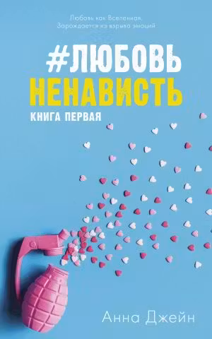 ЛюбовьНенависть