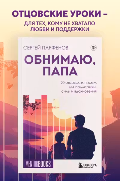 Обнимаю папа. 20 отцовских писем для поддержки силы и вдохновения