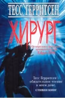 Хирург. Герритсен
