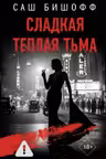 Сладкая теплая тьма