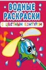 Водные раскраски с цветным контуром. Плаваем и летаем