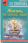 Жизнь, по слухам, одна!