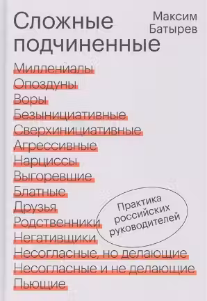 Сложные подчиненные. Практика российских руководителей
