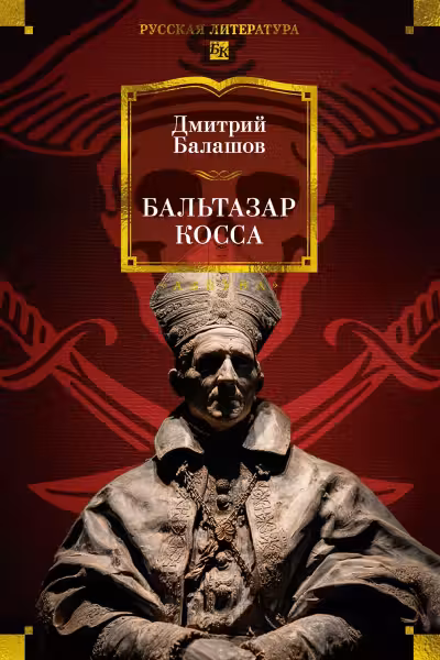 Бальтазар Косса