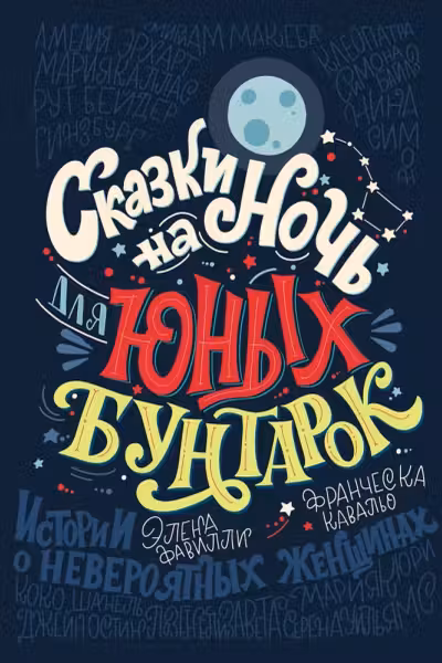 Сказки на ночь для юных бунтарок 1