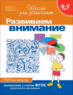 6-7 лет. Развиваем внимание. Рабочая тетрадь