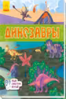 Книжки-коврики: Динозавры