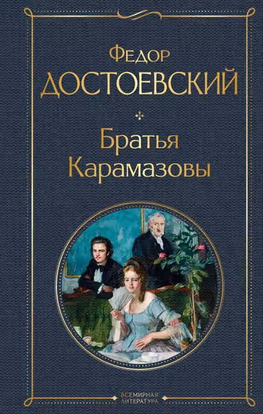 Братья Карамазовы. Достоевский
