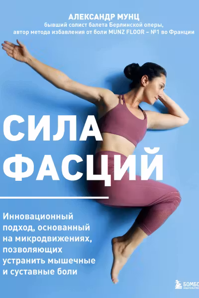 Сила фасций. Инновационный подход основанный на микродвижениях позволяющих устранить мышечные и суставные боли