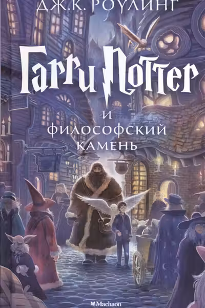 Гарри Поттер и философский камень