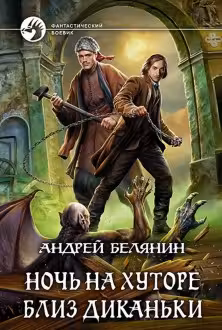 Ночь на хуторе близ Диканьки