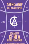 Большая книга нумерологии
