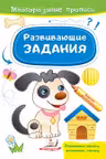 Развивающие задания_Собака