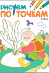 Рисуем по точкам. Репка