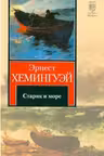 Старик и море. Рассказы. Хемингуэй