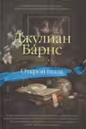 Открой глаза