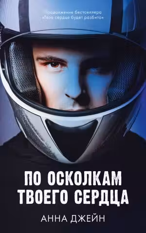 По осколкам твоего сердца. Джейн