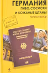 Германия. Пиво, сосиски и кожаные штаны