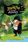 Пираты на острове сокровищ