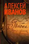Тобол. Много званых