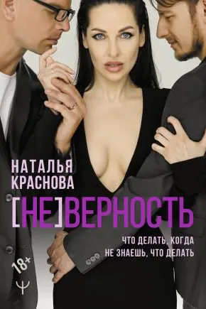 [НЕ]ВЕРНОСТЬ. Что делать когда не знаешь что делать