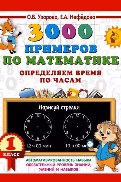 3000 примеров по математике. 1 класс. Определяем время по часам