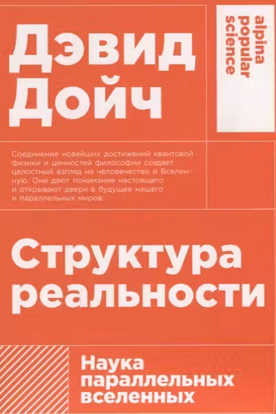 Структура реальности. Наука параллельных вселенных