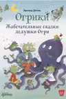 Огрики: Жабечательные сказки дедушки Огри