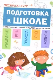 Подготовка к школе. Экспресс-курс