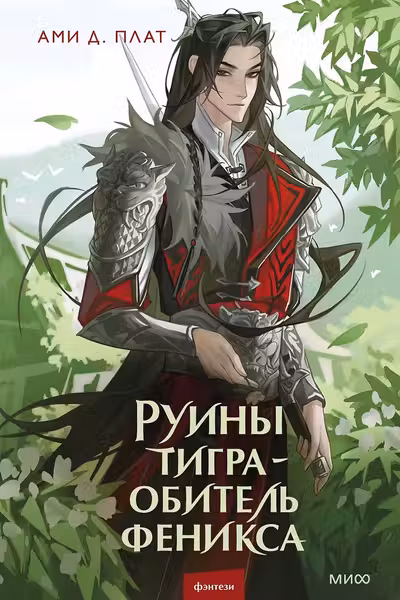Руины тигра – обитель феникса