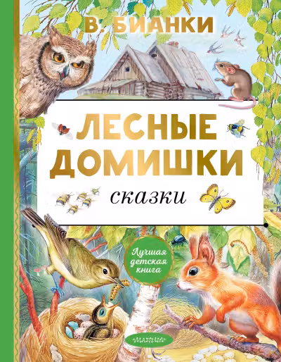 Лесные домишки