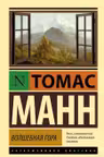 Волшебная гора. Манн
